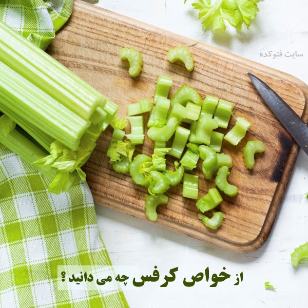 کرفس چه خواصی دارد