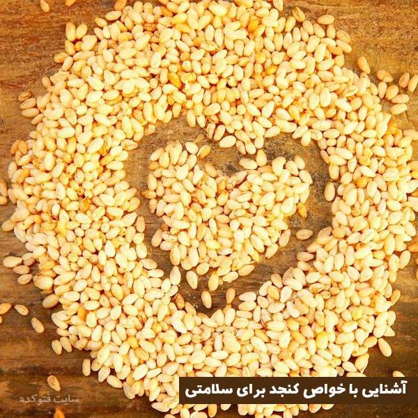 کنجد برای سلامتی، قلب، کلسترون، تری گلیسرید، بارداری