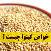 خواص کینوا + ۳۵ خاصیت دانه کینوا (خاویار گیاهی) چیست