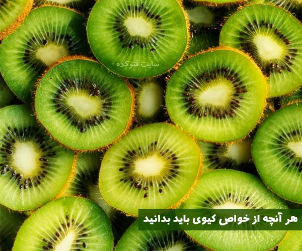 خواص کیوی برای پوست و چشم و سرماخوردگی