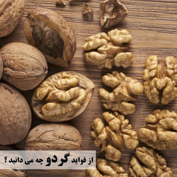 خاصیت گردو تازه برای سلامتی بدن