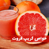 خواص گریپ فروت + ۳۵ خاصیت گریپ فروت از لاغری تا کبد