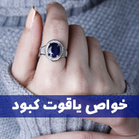 خواص یاقوت کبود | ۱۶ حقیقت در مورد سنگ یاقوت کبود