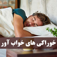 خوراکی های خواب آور طبیعی + ۲۱ مواد غذایی خواب آور