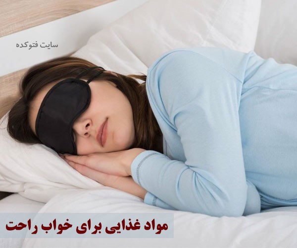 مواد غذایی خواب آور طبیعی