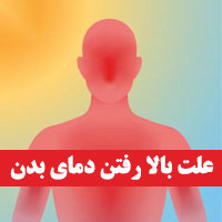 داغ شدن بدن نشانه چیست + ۲۱ علت و درمان داغی بدن
