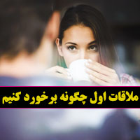 در ملاقات اول چگونه برخورد کنیم از انتخاب لباس تا گفتار