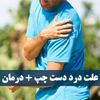 درد دست چپ + ۱۴ علت درد دست چپ با روش درمان