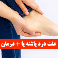 درد پاشنه پا + ۲۲ علت و درمان درد پاشنه پا سمت چپ راست
