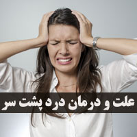 درد پشت سر + ۱۷ علت و روش های درمان درد پشت سر