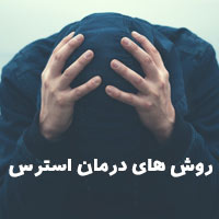 درمان استرس | ۲۵ روش درمان استرس و اضطراب جدید