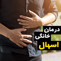 درمان اسهال | ۳۱ درمان خانگی و فوری اسهال + علل