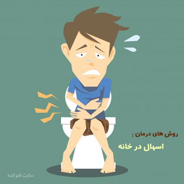 برای درمان اسهال چه بخوریم