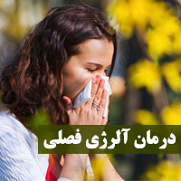 درمان حساسیت فصلی | ۱۷ روش درمان آلرژی فصلی در منزل