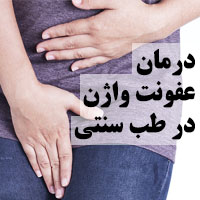 درمان خانگی عفونت واژن زنان با 34 روش در طب سنتی