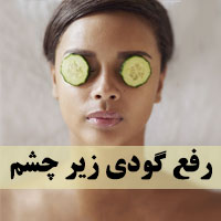 درمان خانگی گودی زیر چشم با 16 روش رفع گودی چشم