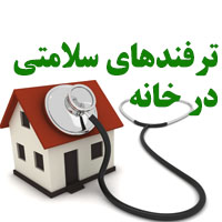 ترفند سلامتی در خانه