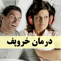 درمان خروپف؛ 20 درمان خانگی خروپف با طب سنتی و علمی