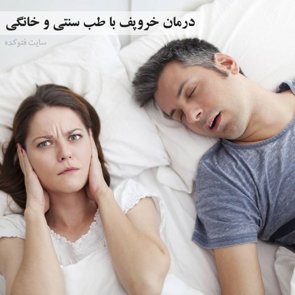 درمان خروپف شبانه در خانه با طب سنتی و علمی