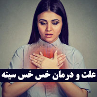 درمان خس خس سینه با ۳۲ علت و راهکار خانگی (جدید)