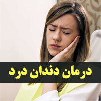 درمان دندان درد در خانه با ۲۰ روش ساده و سریع