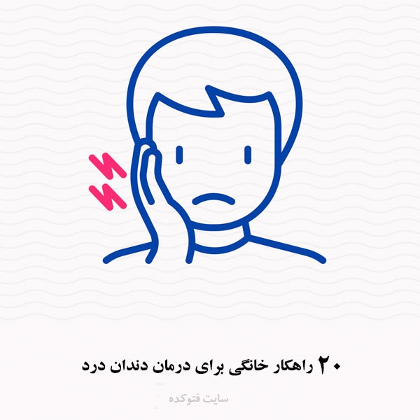 درمان خانگی دندان درد بصورت سریع