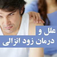 درمان زود انزالی مردان با روش های علمی و سنتی