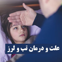 درمان سریع تب و لرز خانگی + دانستنی درباره علت تب و لرز