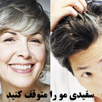 درمان سفیدی مو با هلیله سیاه و مواد غذایی