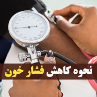 درمان فشار خون بالا + ۲۰ روش کاهش فشار خون بدون دارو