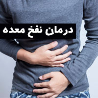 درمان نفخ شکم | ۱۶ روش درمان و دوا برای نفخ معده