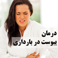 درمان یبوست در بارداری با 18 روش در خانه