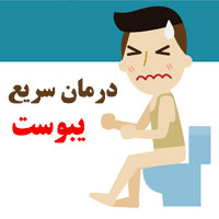 درمان یبوست + 30 روش درمان سریع یبوست با طب سنتی