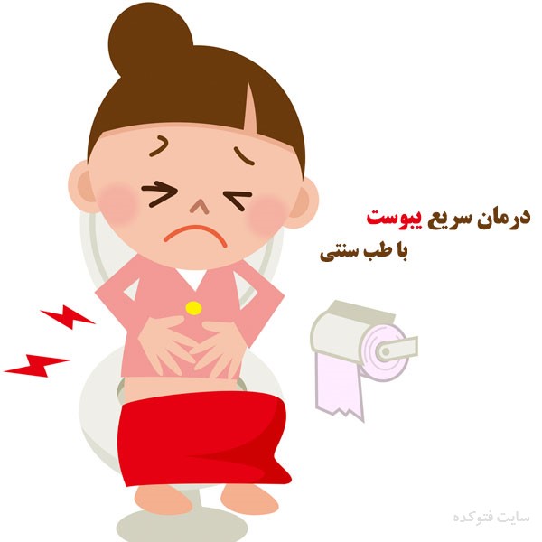 درمان سریع یبوست با طب سنتی