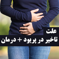 دلایل دیر پریود شدن چیست + 15 روش درمان تاخیر در قاعدگی