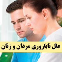 دلایل ناباروری مردان و زنان + علت نازایی در زنان و مردان