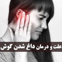 دلیل داغ و قرمز شدن گوش با ۲۰ علت و درمان جدید
