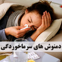 دمنوش سرماخوردگی | 15 دمنوش برای سرماخوردگی و گلودرد
