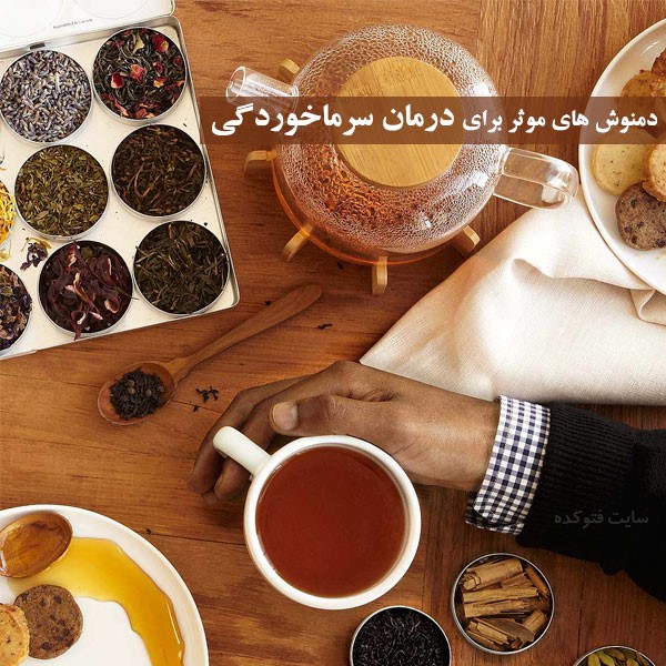 طرز تهیه دمنوش برای سرماخوردگی