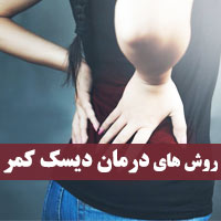 دیسک کمر + ۲۷ بهترین روش های درمان دیسک کمر