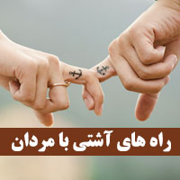 راه های آشتی با مردان (شوهر) بعد از دعوا یا اختلاف