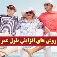 راه های افزایش طول عمر انسان + چگونه زیاد عمر کنیم