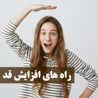 راه های افزایش قد + ۲۱ روش افزایش قد بصورت علمی
