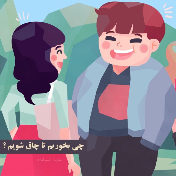 چاق شدن  + راه های چاق شدن افراد لاغر