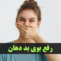 رفع بوی بد دهان با ۳۰ درمان خانگی موثر و سریع