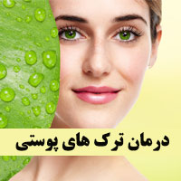 رفع ترک های پوستی + درمان ترک پوستی با طب سنتی
