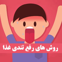 رفع تندی غذا + ۱۱ روش رفع تندی غذا با فوت و فن آشپزی