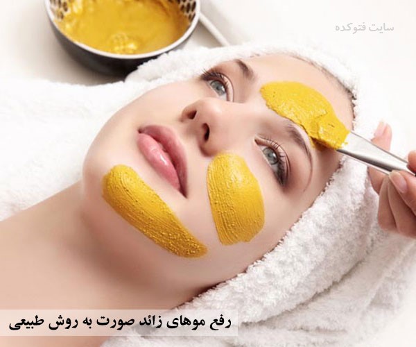 از بین بردن موهای زائد صورت به روش طبیعی در خانه