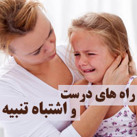 روش صحیح تنبیه کودک و آشنایی با روش های نادرست