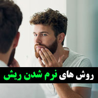 روش نرم کردن ریش صورت + انواع نرم کننده ریش و سبیل